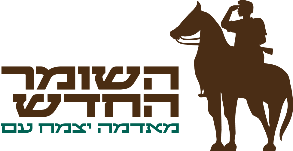 השומר החדש